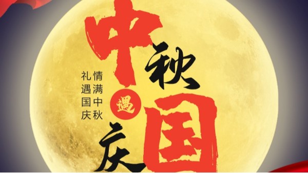 开云官方版网站登录入口-开云(中国)
国庆中秋双节放假通知